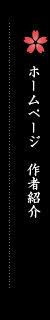 ホームページ作者紹介