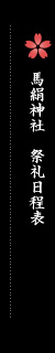 馬絹神社祭礼日程表