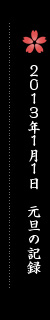 ２０１３年１月１日元旦の記録