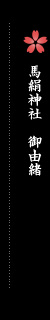 馬絹神社御由緒
