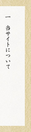 当サイトについて