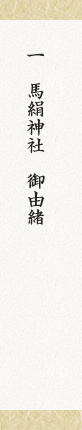 馬絹神社御由緒