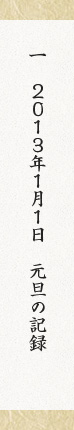 ２０１３年１月１日元旦の記録