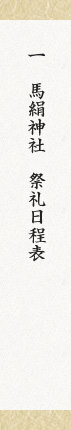 馬絹神社祭礼日程表