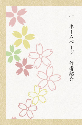 ホームページ作者紹介