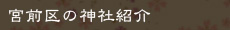 宮前区の神社紹介
