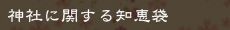 馬絹神社に関する知恵袋