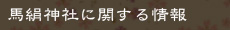 馬絹神社に関する情報