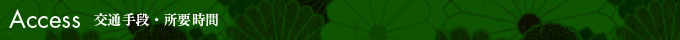 交通手段と所要時間