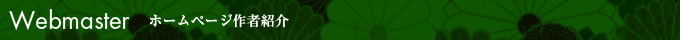 ホームページ作者情報